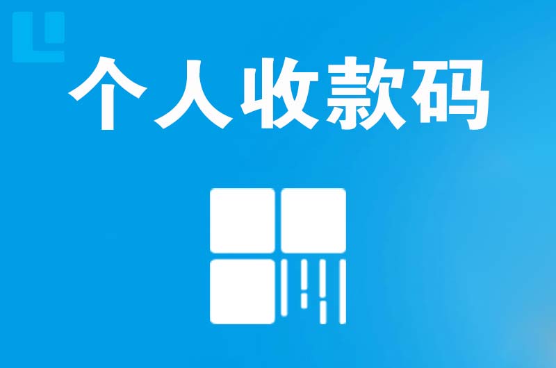 理塘拉卡拉个人收款码