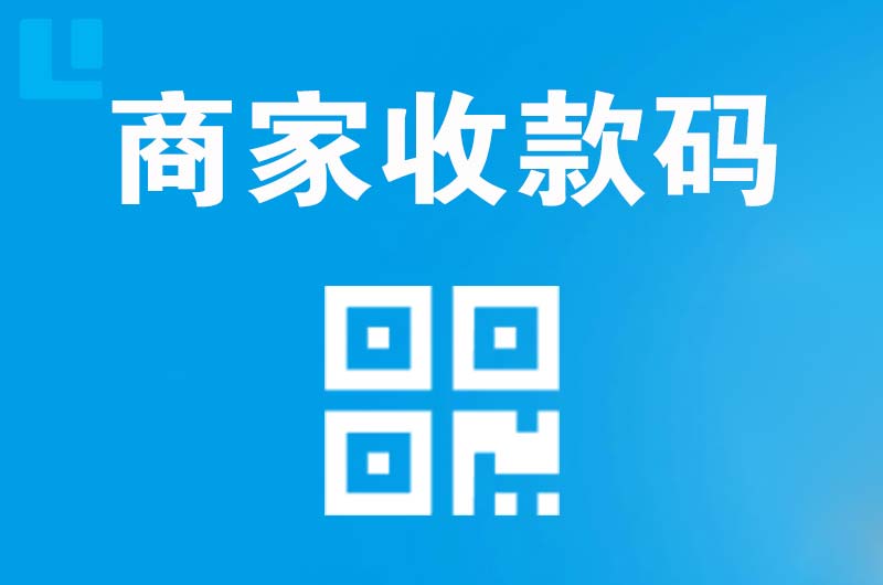 理塘拉卡拉商家收款码