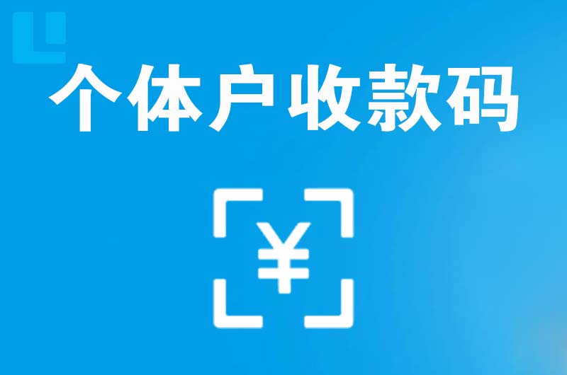 理塘拉卡拉个体户收款码