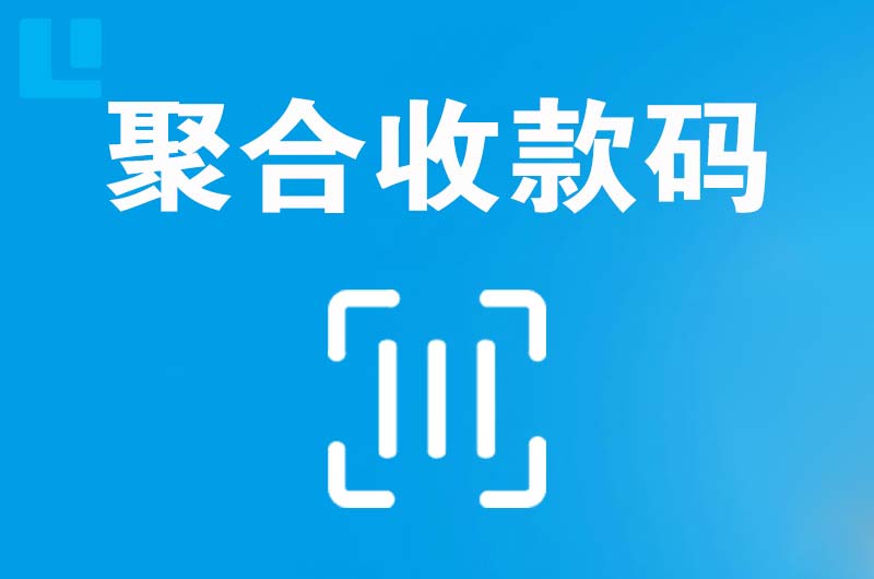 理塘拉卡拉聚合收款码